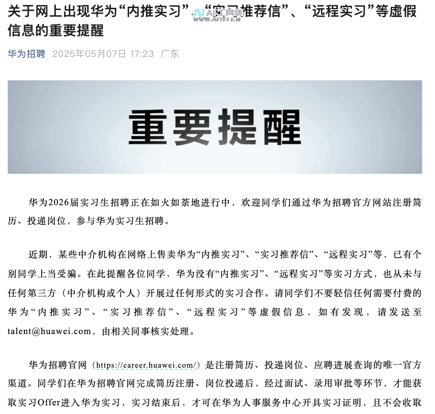 华为辟谣：“内推实习”、“实习推荐信”、“远程实习”等网上信息都是假的