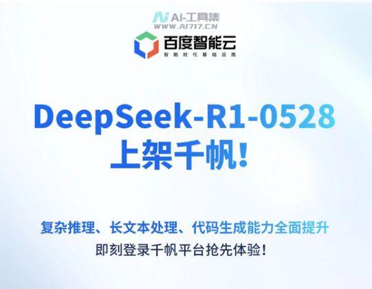 DeepSeek-R1-0528 升级上线百度千帆